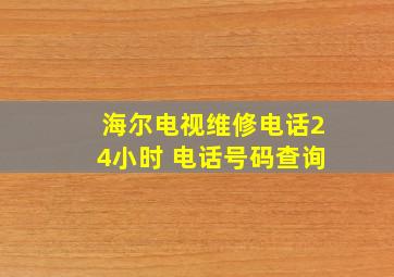 海尔电视维修电话24小时 电话号码查询